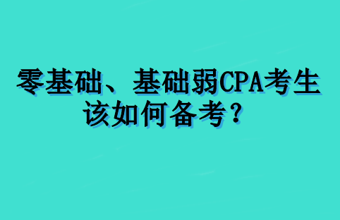 零基礎、基礎弱 CPA 考生該如何備考？