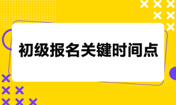 2024年初級(jí)考試報(bào)名26日截止，關(guān)鍵時(shí)間點(diǎn)請(qǐng)務(wù)必留意