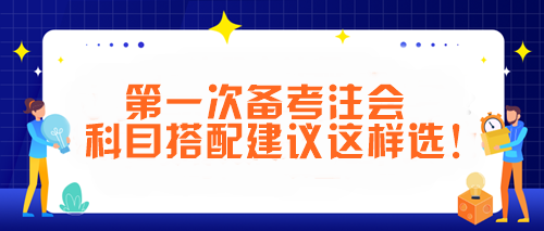 第一次備考注會 科目搭配建議這樣選！讓你事半功倍~