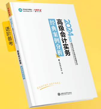 新書介紹：2024年高級會計師《經(jīng)典案例分析》輔導(dǎo)書試讀