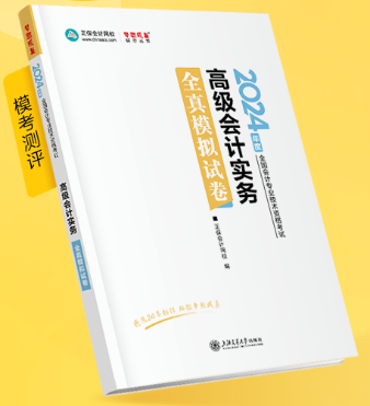 新書介紹：2024年高級會計師《全真模擬試卷》輔導書試讀