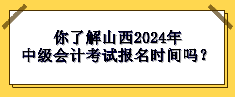 山西報名時間