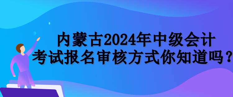 內(nèi)蒙古報(bào)名審核方式