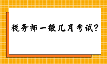 稅務(wù)師一般幾月考試？