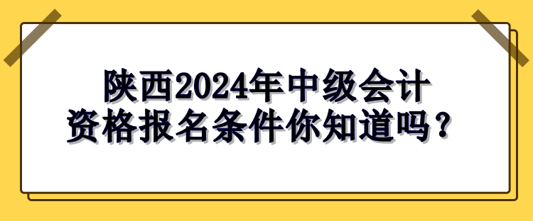 陜西報(bào)名條件