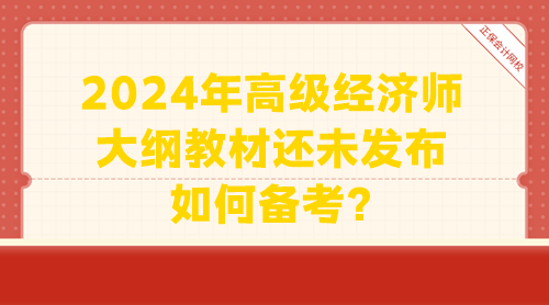 2024年高級經濟師大綱教材還未發(fā)布 如何備考？