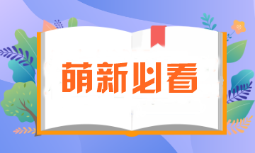 萌新必看！注會(huì)報(bào)名所需資料一定要提前準(zhǔn)備！否則影響報(bào)名..