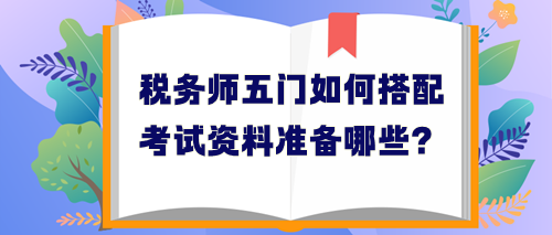 稅務(wù)師五門如何搭配考試資料學(xué)習(xí)？