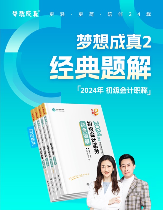 【免費(fèi)試讀】2024初級會計(jì)-夢2《經(jīng)典題解》現(xiàn)貨啦 早買早發(fā)貨早備考！