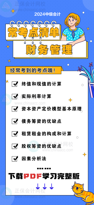 中級(jí)會(huì)計(jì)《財(cái)務(wù)管理》“?？键c(diǎn)清單” 理清你的學(xué)習(xí)思路！