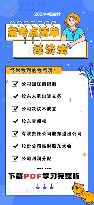 中級會計《經(jīng)濟法》“?？键c清單” 理清你的學(xué)習(xí)思路！