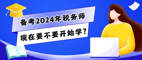 稅務(wù)師考生的280多天怎么干？現(xiàn)在要不要開始學(xué)？