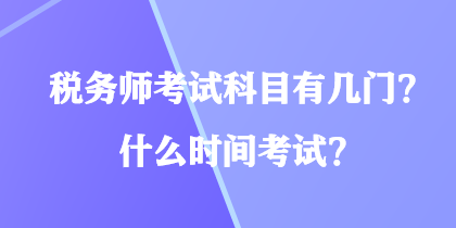 稅務(wù)師考試科目有幾門？什么時(shí)間考試？