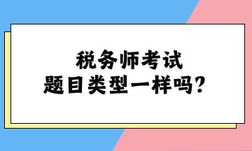 稅務師考試題目類型一樣嗎？