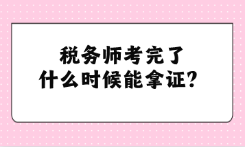 稅務(wù)師考完了什么時(shí)候能拿證