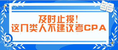 及時(shí)止損！這幾類人不建議考CPA！