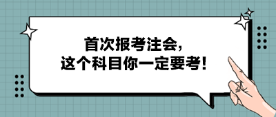 首次報考注會，這個科目你一定要考！