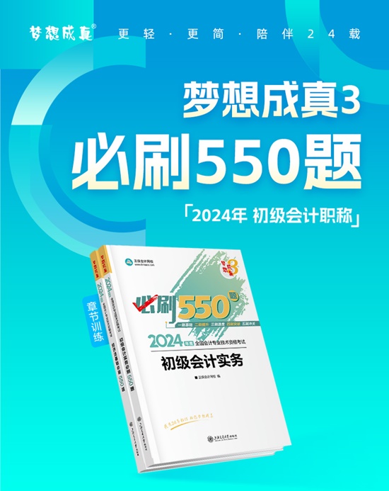 【免費(fèi)試讀】2024初級(jí)會(huì)計(jì)-夢(mèng)3《必刷550題》到貨啦~刷題黨必備！