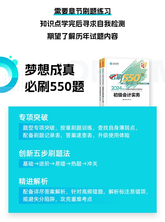 【免費(fèi)試讀】2024初級(jí)會(huì)計(jì)-夢(mèng)3《必刷550題》到貨啦~刷題黨必備！