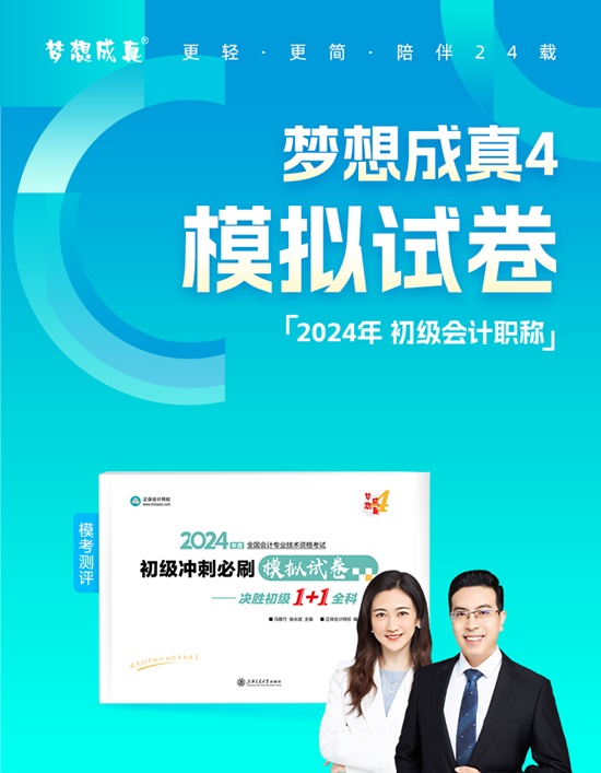 【免費試讀】2024初級會計-夢4《模擬試卷》現(xiàn)貨發(fā)售 買TA訓練做題速度