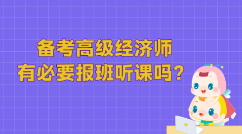 備考高級經(jīng)濟(jì)師 有必要報(bào)班聽課嗎？