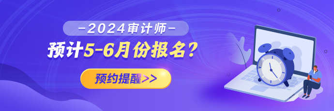 2024年審計師報名預(yù)約提醒