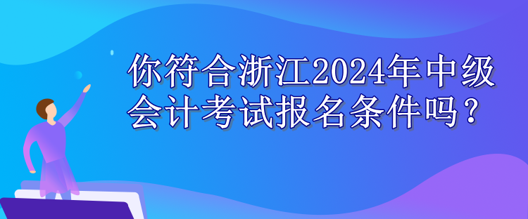 浙江報名條件