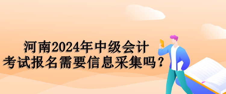 河南報(bào)名信息采集