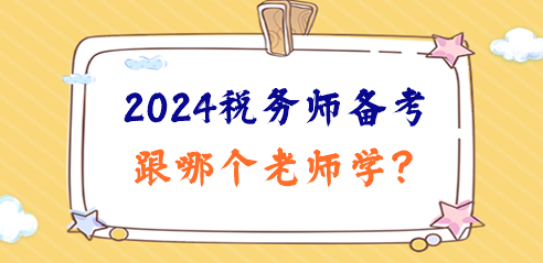 2024稅務(wù)師備考日程已定！跟哪個老師學(xué)、準(zhǔn)備啥資料？