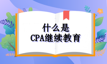 什么是CPA繼續(xù)教育