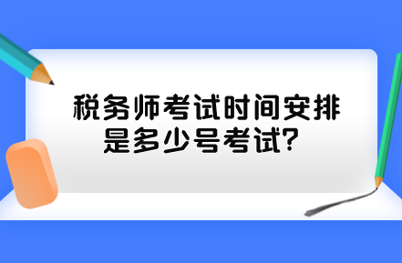 稅務師考試時間安排是多少號考試？