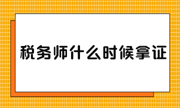 稅務(wù)師什么時候拿證？