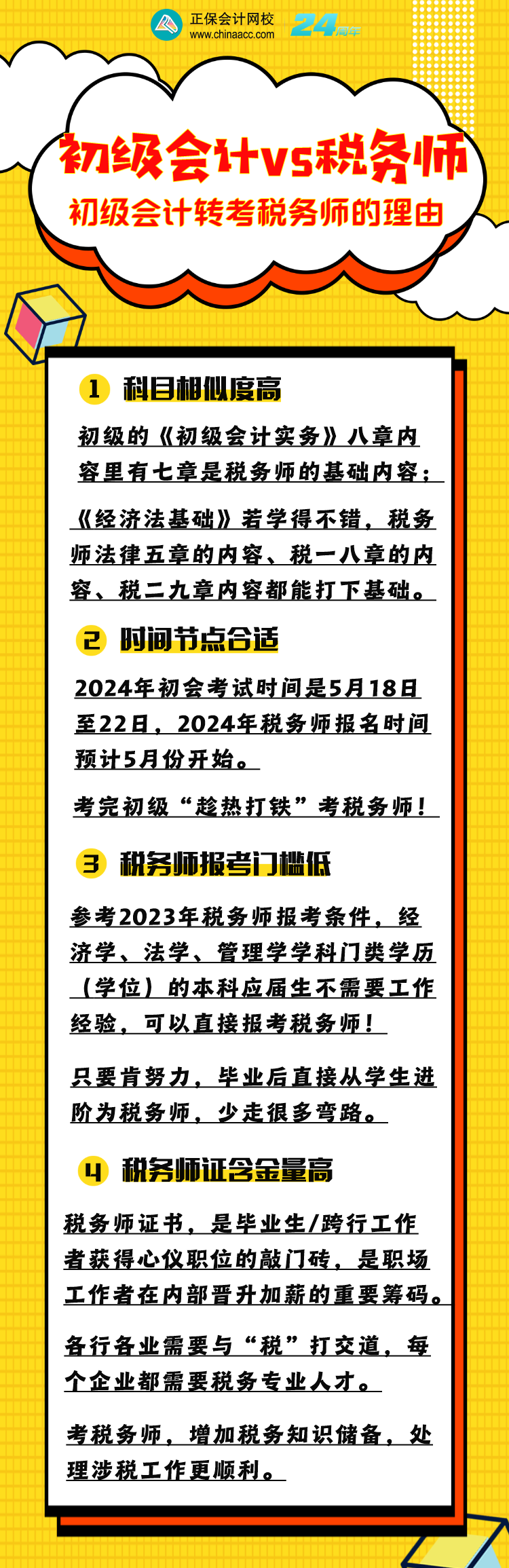 為什么建議初級會(huì)計(jì)考生同年也報(bào)考稅務(wù)師？