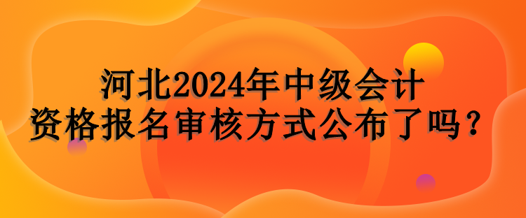 河北報名審核方式