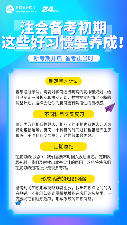 注會(huì)備考初期養(yǎng)成這些好習(xí)慣 輕松提高學(xué)習(xí)效率！