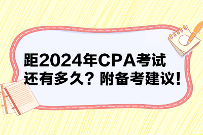 距2024年CPA考試還有多久？附備考建議！