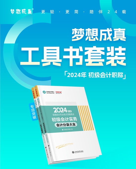 【免費(fèi)試讀】2024初級會(huì)計(jì)備考工具書現(xiàn)貨啦 幫考生精心解析 科學(xué)備考