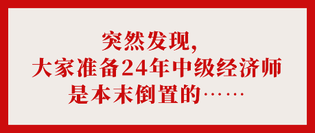 突然發(fā)現(xiàn)，大家準(zhǔn)備24年中級(jí)經(jīng)濟(jì)師是本末倒置的……