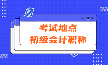 2024年會計初級資格考試的考試地點在哪里？有哪些注意事項？