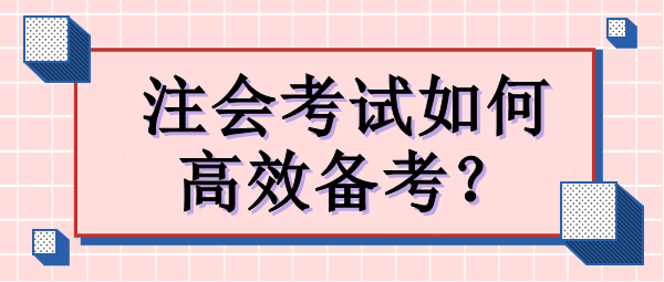 注會考試如何高效備考？