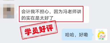 中級會計VIP班學員好評：我不擔心，因為馮老師講得太好了