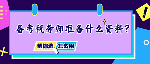 備考稅務師需要準備什么資料？如何正確使用輔導書？