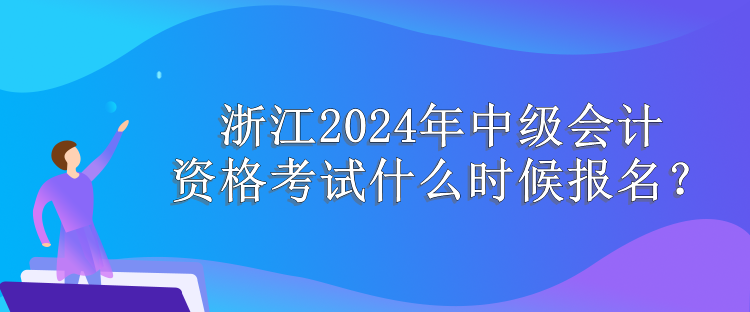 浙江報名時間