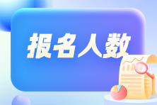 競(jìng)爭(zhēng)變大了嗎？各地2024年初級(jí)會(huì)計(jì)考試報(bào)名人數(shù)有多少？