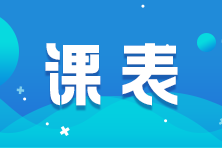 請查收：2024中級會(huì)計(jì)C位奪魁班直播課表