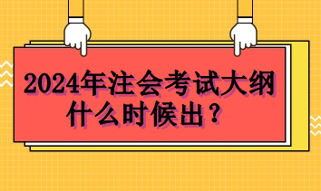 2024年注會(huì)考試大綱什么時(shí)候出？