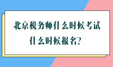 北京稅務師什么時候考試什么時候報名