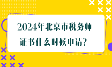 北京市稅務(wù)師證書什么時候申請？