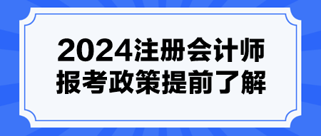 2024注冊會計師報考政策提前了解