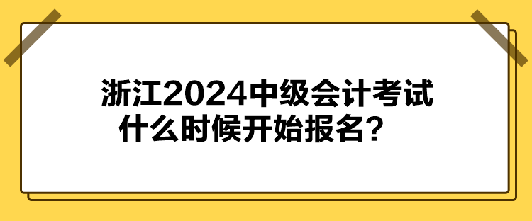 浙江2024中級會計考試什么時候開始報名？